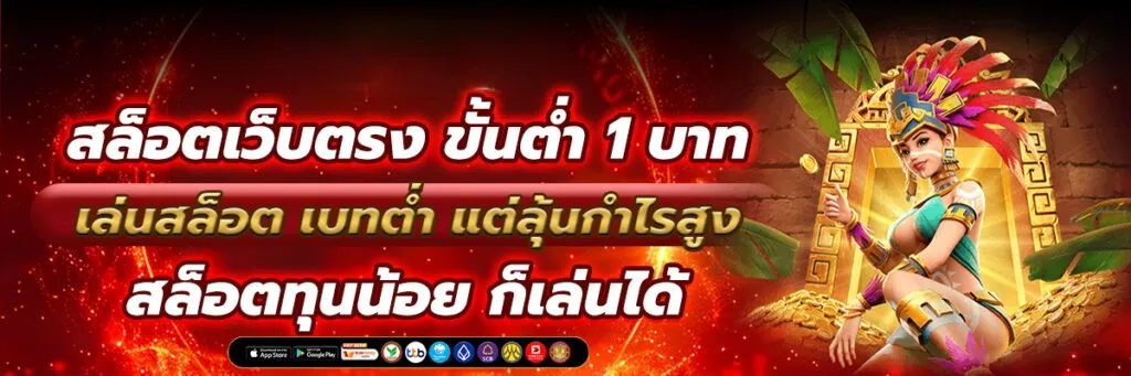 slot เว็บ ตรง ฝาก ถอน ไม่มี ขั้น ต่ำ