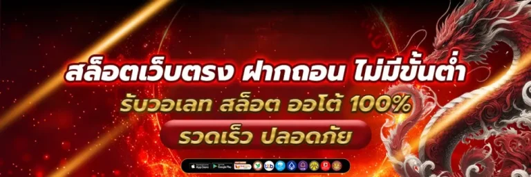 ฝาก ถอน ไม่มี ขั้น ต่ำ